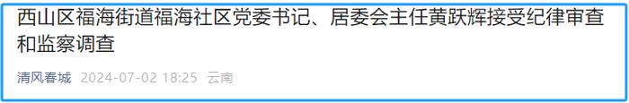 西山区福海街道福海社区党委书记、居委会主任黄跃辉接受纪律审查和监察调查