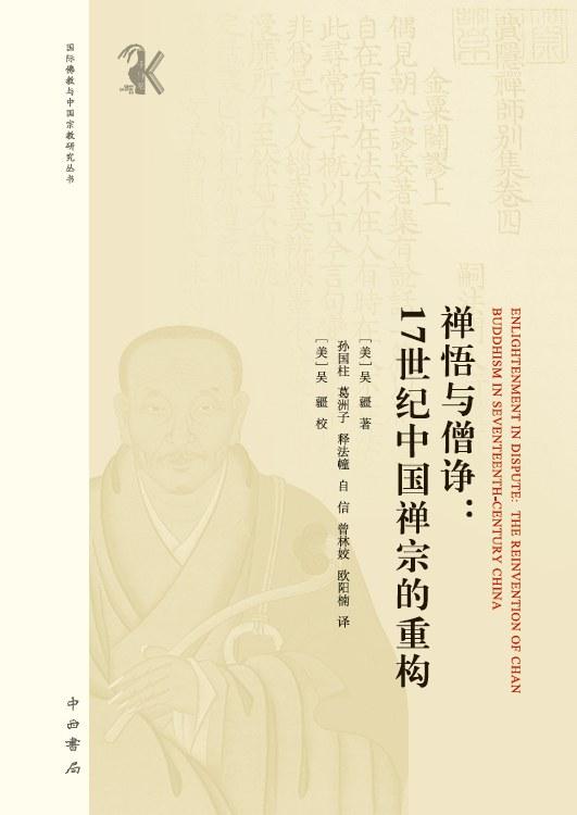 新书研讨会丨禅悟与僧诤：明清鼎革之下的中国佛教