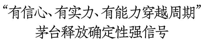 茅台释放强信号：有信心、有实力、有能力穿越周期，更加重视渠道，加速推动市场转型升级