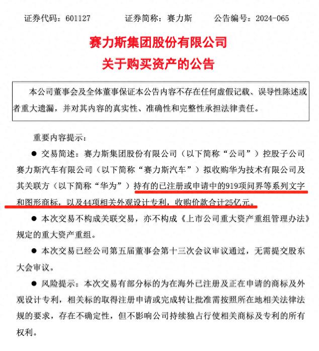 赛力斯25亿元拿下问界系列商标，华为最新回应！