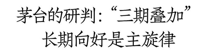 茅台释放强信号：有信心、有实力、有能力穿越周期，更加重视渠道，加速推动市场转型升级