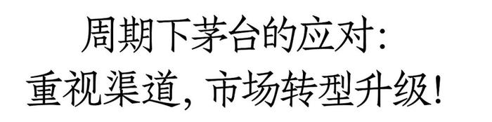 茅台释放强信号：有信心、有实力、有能力穿越周期，更加重视渠道，加速推动市场转型升级