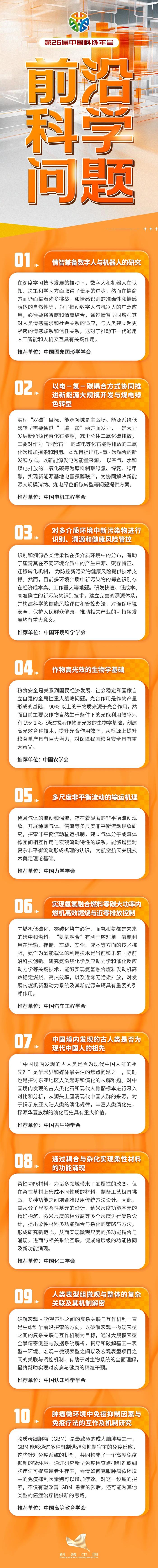 中国科协发布2024年10个前沿科学问题