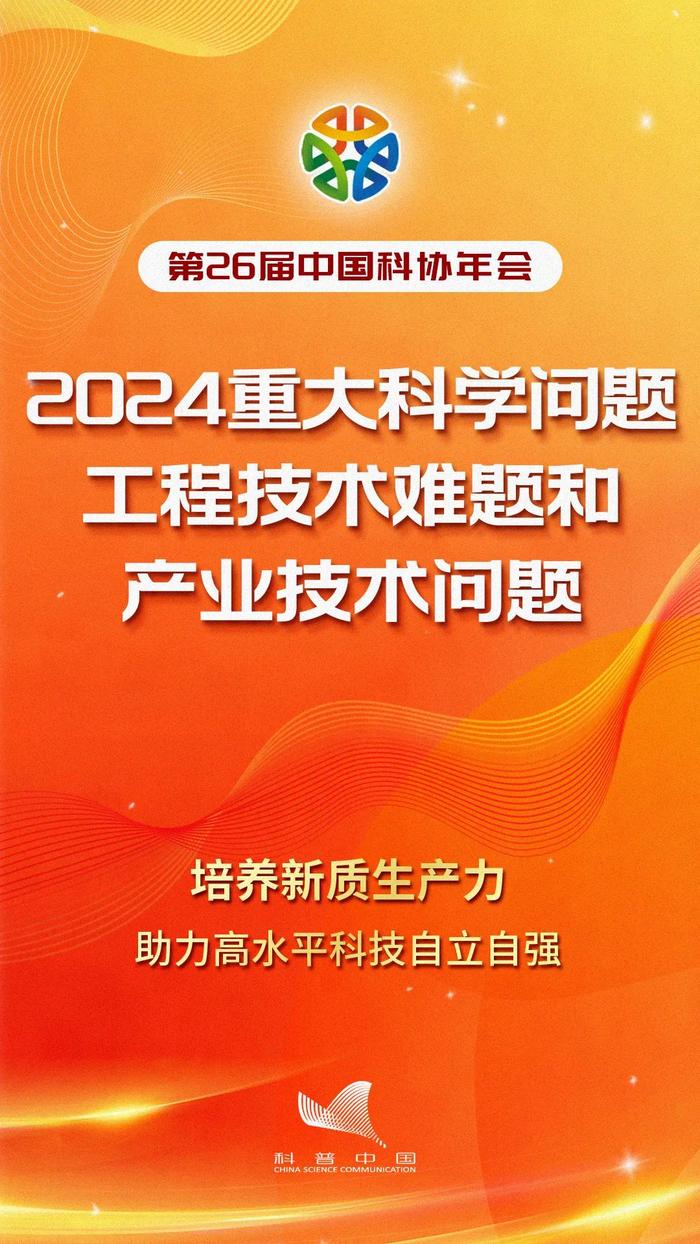 中国科协发布2024年10个产业技术问题