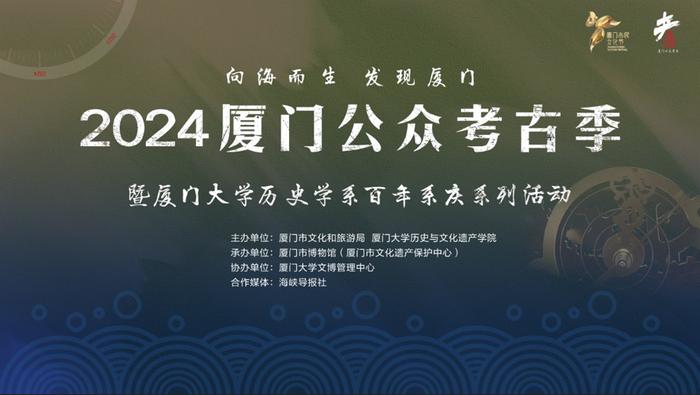 全新升级！2024年厦门公众考古季正式启动！