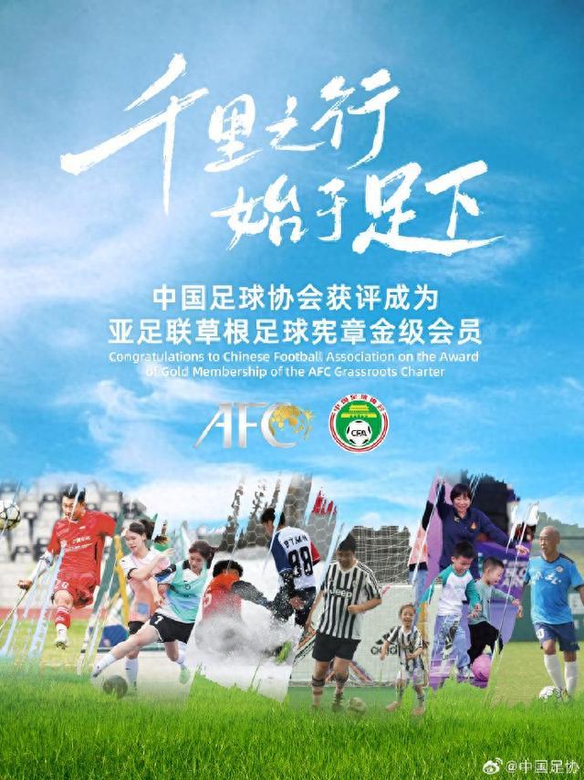 中国足协获评成为亚足联草根足球宪章金级会员