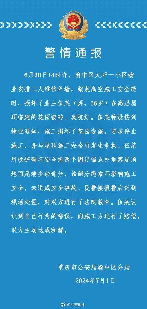 重庆警方通报业主砍断高空工人安全绳：未造成安全事故，已达成和解