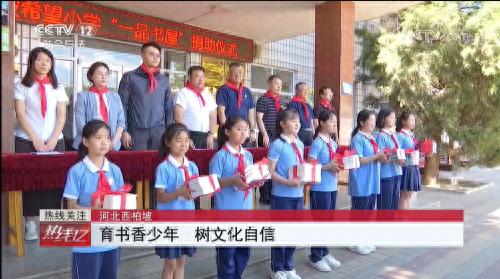 一品制药以党建带动公益行动 捐建西柏坡希望小学一品书屋