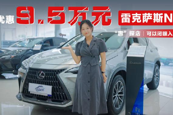曾经需要加价3万元才能提到的顶级豪华SUV雷克萨斯NX，如今“跌落神坛”…