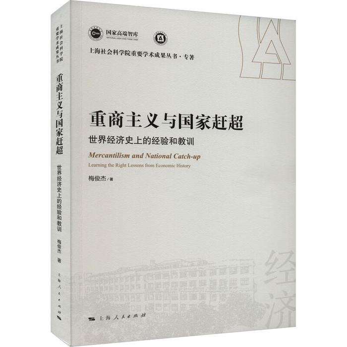 梅俊杰谈重商主义、李斯特学说及其对中国经济学的启示