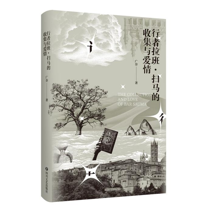 青年作家广奈推出首部长篇小说：在诸多虚构之城中游离