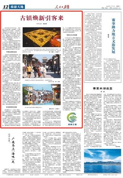 古镇焕新引客来（焕新之旅）