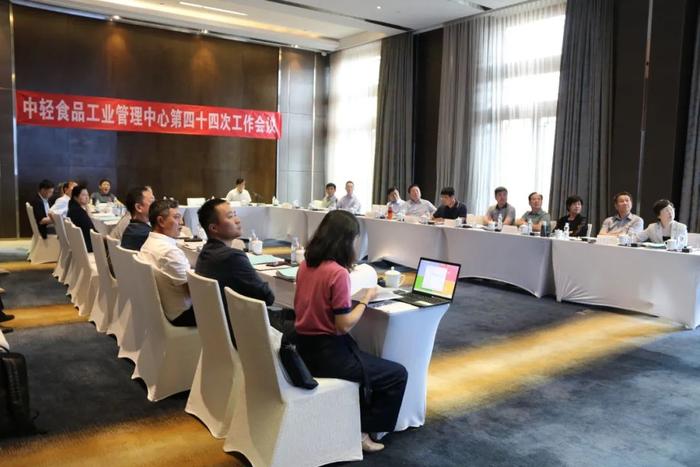 第四十四次中轻食品工业管理中心工作会议在京举行