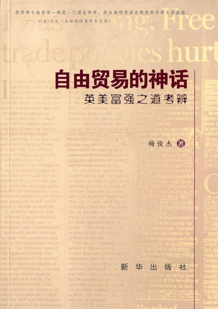梅俊杰谈重商主义、李斯特学说及其对中国经济学的启示
