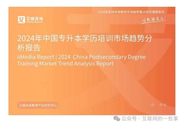 报告 | 2024年中国专升本学历培训市场趋势分析报告（附下载）