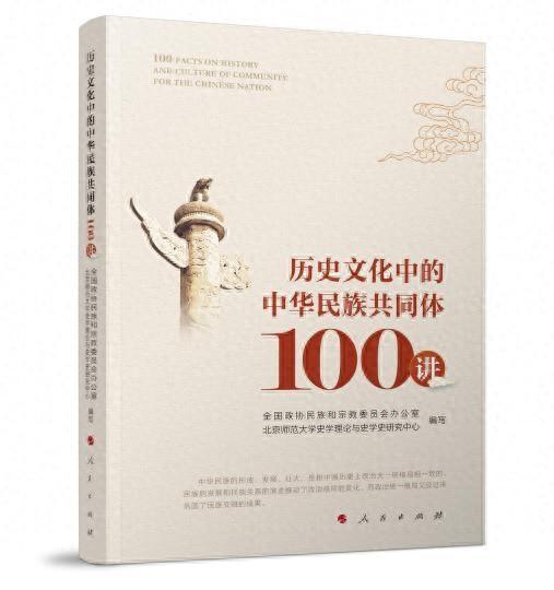 《历史文化中的中华民族共同体100讲》在京首发出版