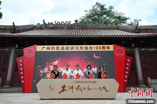 广州农民运动讲习所创办100周年活动仪式举行