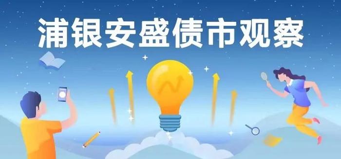 浦银安盛债市观察丨1年期AAA存单收益率下破2.0%