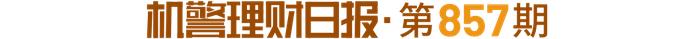 光大理财“阳光金2号”近半年领涨“固收+权益”产品，第一大持仓国债期货衍生品，去年回报为负丨机警理财日报