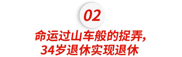 34岁伯克利学霸赚1800万退休，俩娃出生后，老父亲含泪回职场打7份工……