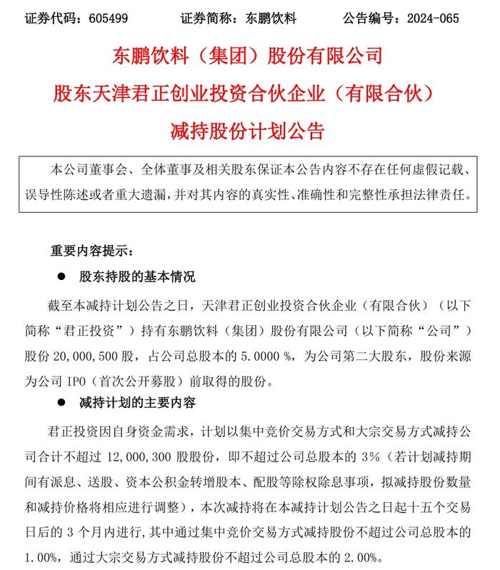 刚套现18.96亿元！东鹏饮料的第二大股东又减持了