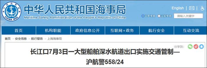 上海海事局：3日，长江口一大型船舶深水航道出口实施交通管制