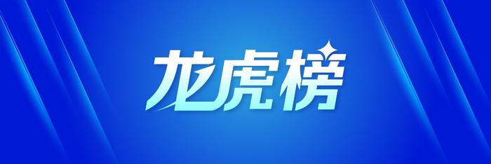 龙虎榜丨0.74亿资金抢筹浩云科技，机构和北向资金共同买入甘李药业（名单）