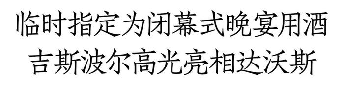 被达沃斯“点名”指定，这一次，吉斯波尔在主场惊艳世界