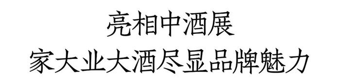 半年增长200%，C位亮相中酒展，家大业大酒全国化加速！