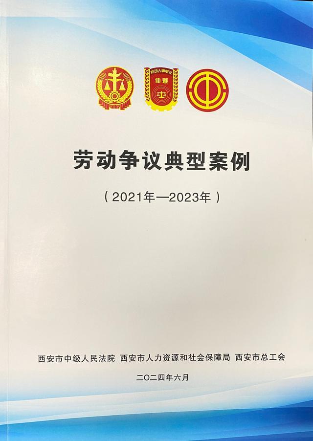 西安未央法院：1案入选2021年-2023年度十大劳动争议典型案例