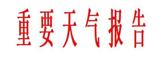 陕西发布重要天气报告！这些地区有暴雨，局地大暴雨，时间→