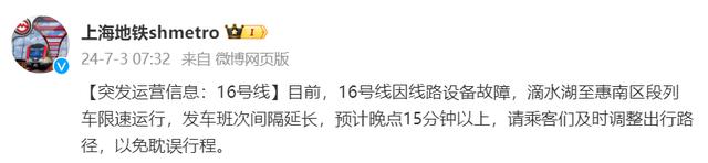 上海地铁16号线因设备故障导致延误，网友称站内“人山人海”