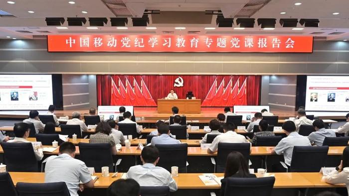 中国移动党组书记、董事长杨杰讲授党纪学习教育专题党课