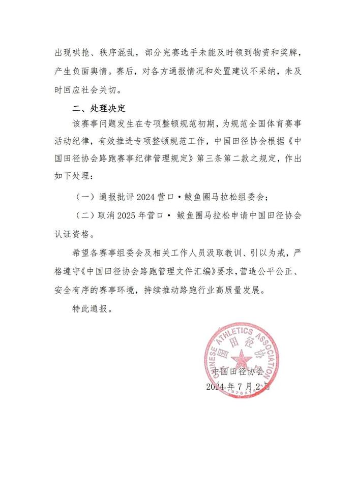 取消认证资格！营口鲅鱼圈马拉松处理情况公布