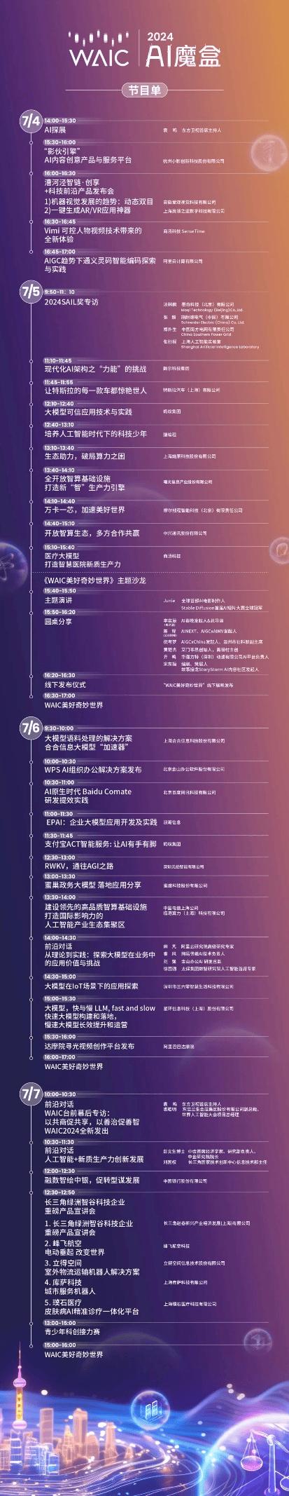 WAIC 2024直播不断！3*24小时“全程大放送”持续加码，“AI魔盒直播间”焕新启动，打造WAIC云端峰会！