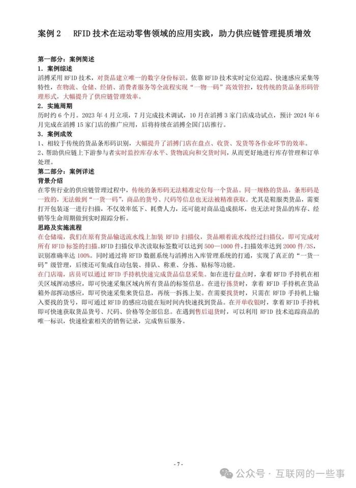报告 | 2024中国连锁经营协会售业供应链最佳实践案例集（附下载）