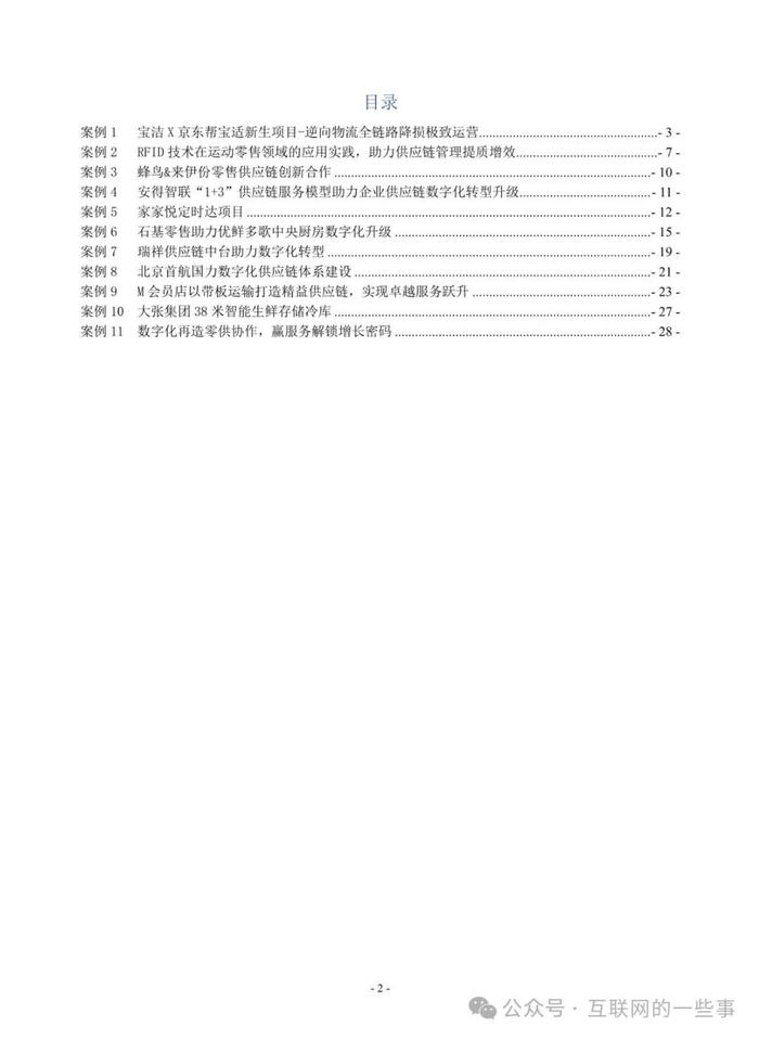 报告 | 2024中国连锁经营协会售业供应链最佳实践案例集（附下载）