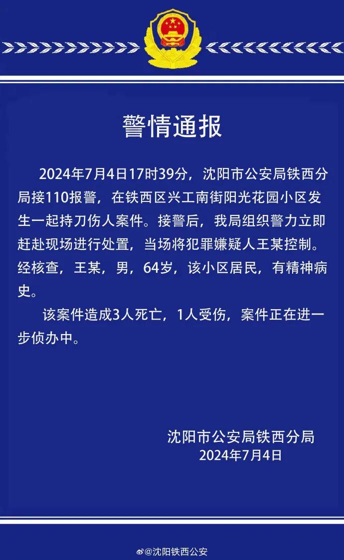 六旬男子持刀伤人致3死1伤，警方通报