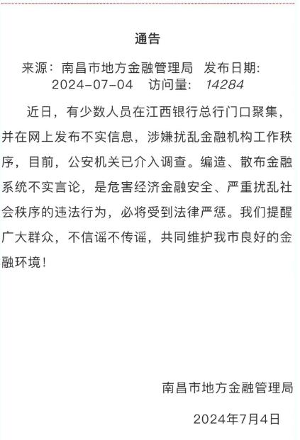 南昌市地方金融管理局回应江西银行风波