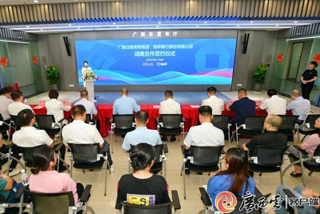 广西日报传媒集团与桂林银行股份有限公司签署战略合作协议
