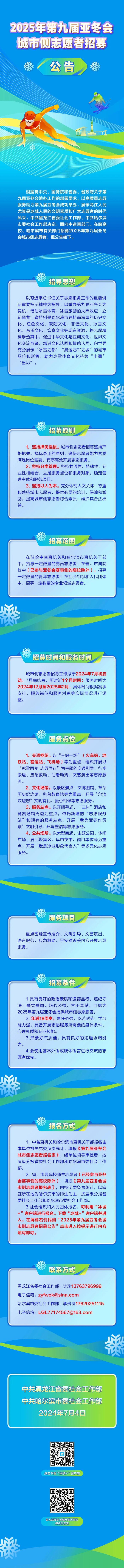 2025年第九届亚冬会招募城市侧志愿者→