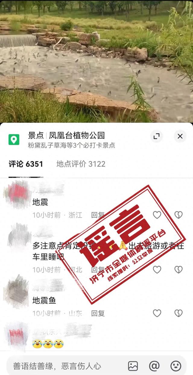 “济宁凤凰台植物园万鱼欢腾，是地震前兆”？回应来了