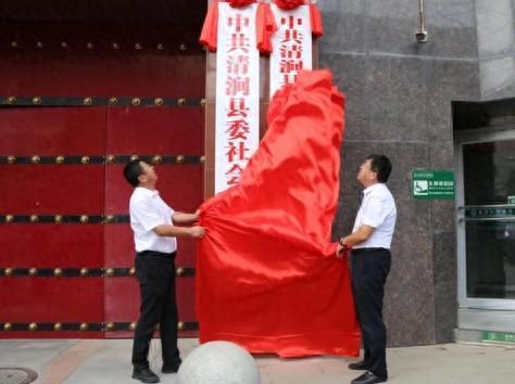 中共清涧县委社会工作部揭牌成立