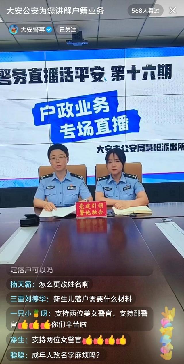 户政服务零距离，大安公安与您在直播间“隔空对话”