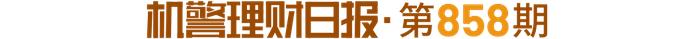 兴银理财“稳添利”系列最短持有期产品包揽纯固收理财冠亚军，剩余期限控制下的主动策略兼顾风险与流动性丨机警理财日报