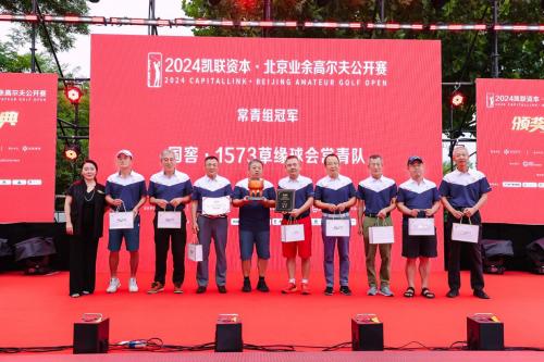 各组别冠亚季军诞生 2024北京业余高尔夫公开赛圆满落幕