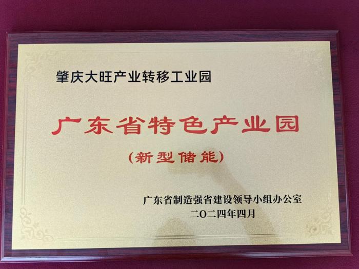 全省唯一!肇庆大旺产业转移工业园获颁省级新型储能特色产业园区牌匾