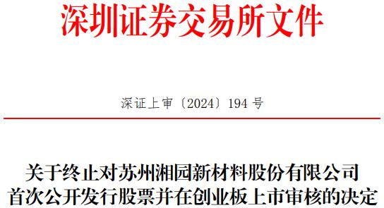 湘园新材终止创业板IPO 原拟募资2.8亿元民生证券保荐