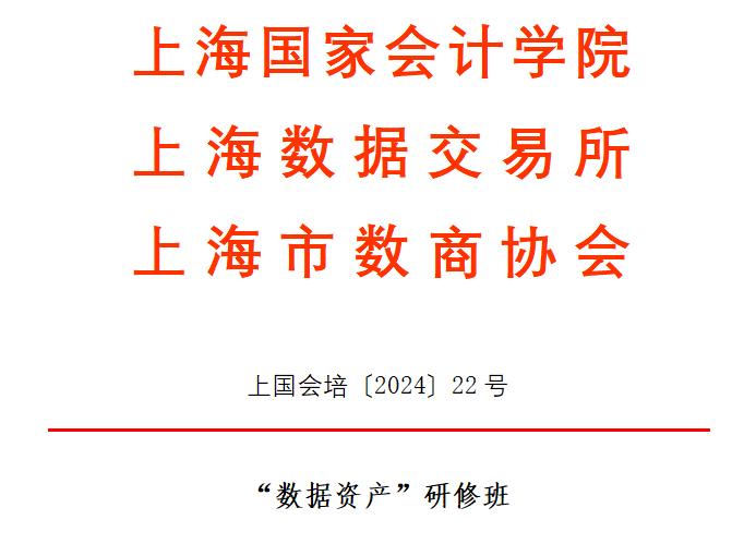 招生简章丨“数据资产”研修班