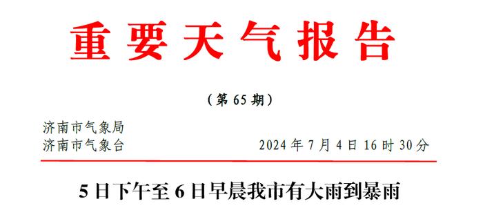 明天起，济南有大雨到暴雨局部大暴雨！刚刚，发重要预报